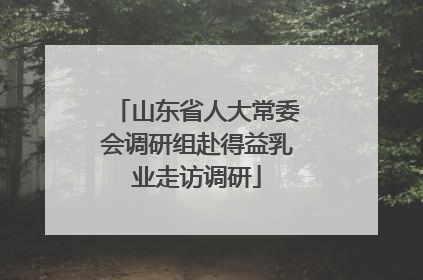 山东省人大常委会调研组赴得益乳业走访调研